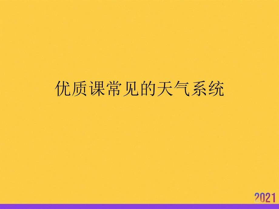 优质课常见的天气系统2021推选ppt_第1页