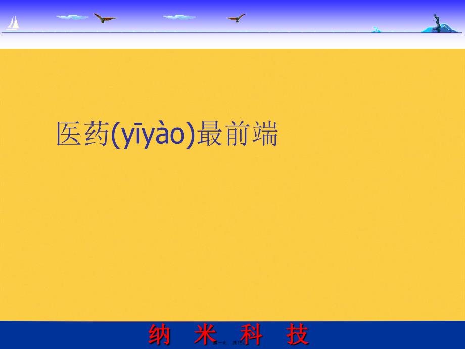 医药最前端实用全套PPT_第1页