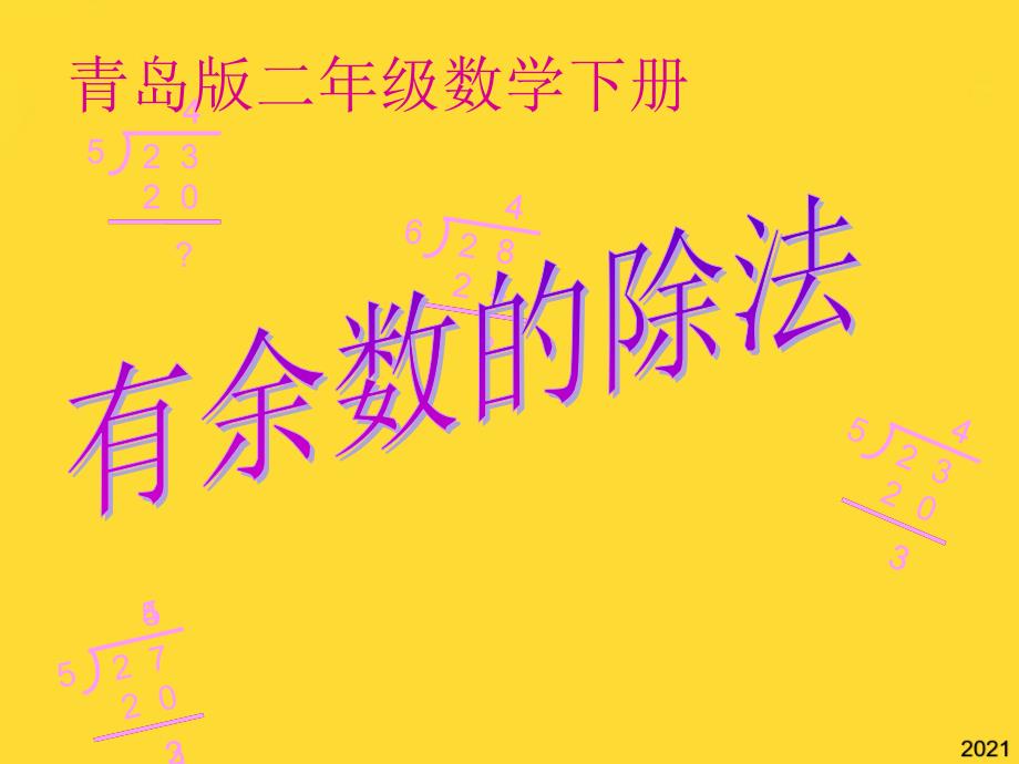 野营--青岛版二年级数学下册有余数的除法(与“分给”相关共25张)_第1页