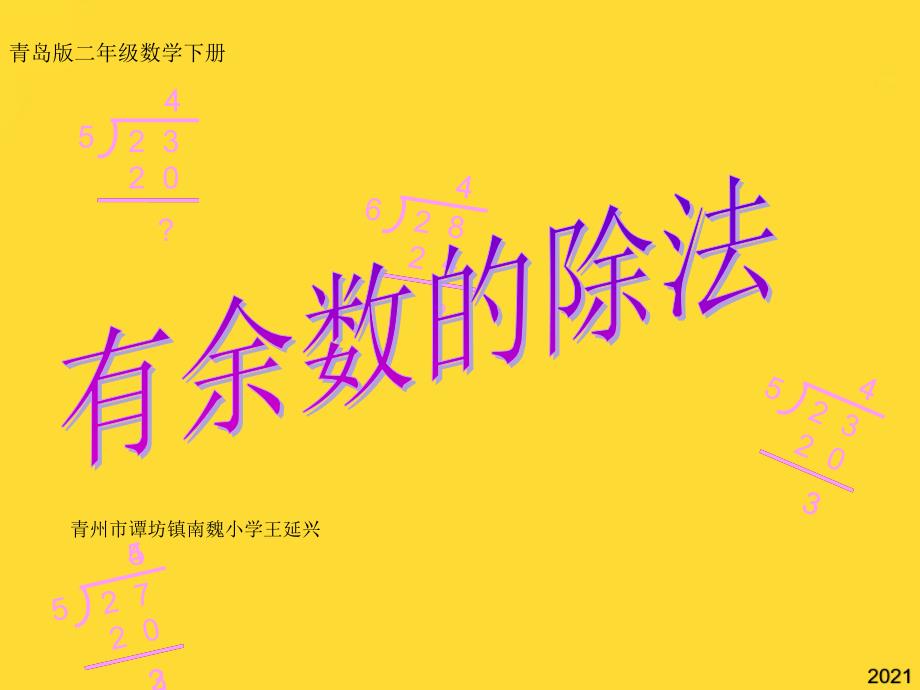 野营--青岛版二年级数学下册有余数的除法[优质文档](与“青岛”相关共29张)_第1页