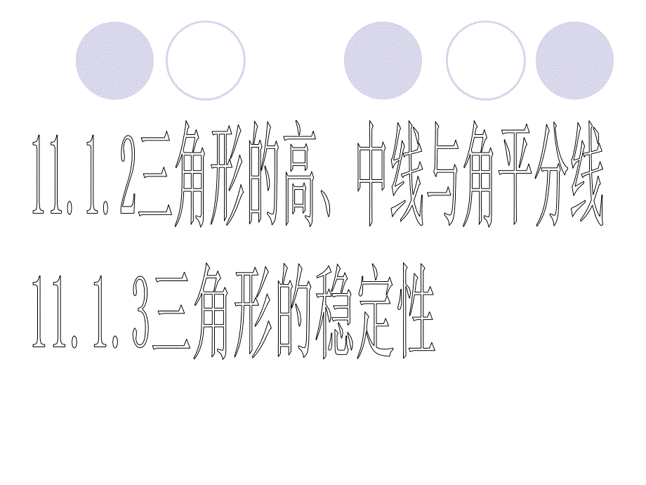 三角形高中线角平分线稳定性_第1页