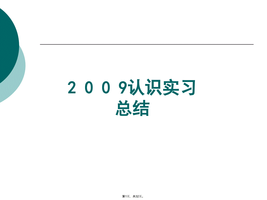 青岛理工大学级实习认识指导(共32张PPT)_第1页