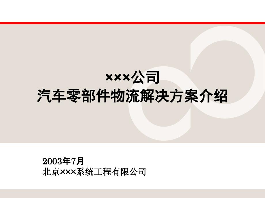 某公司汽车零部件物流解决方案_第1页