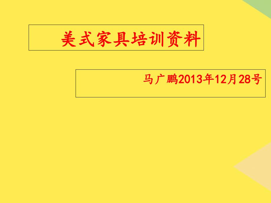 美式家具起源和风格形式文库(“家具”相关文档)共63张_第1页