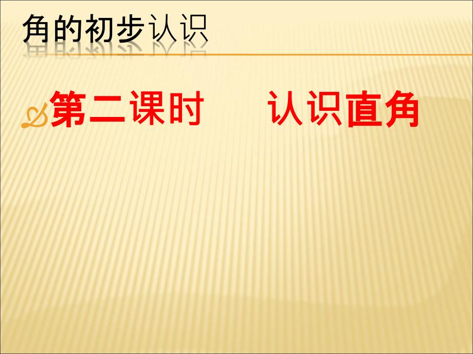 人教版二年级上册数学认识直角_第1页