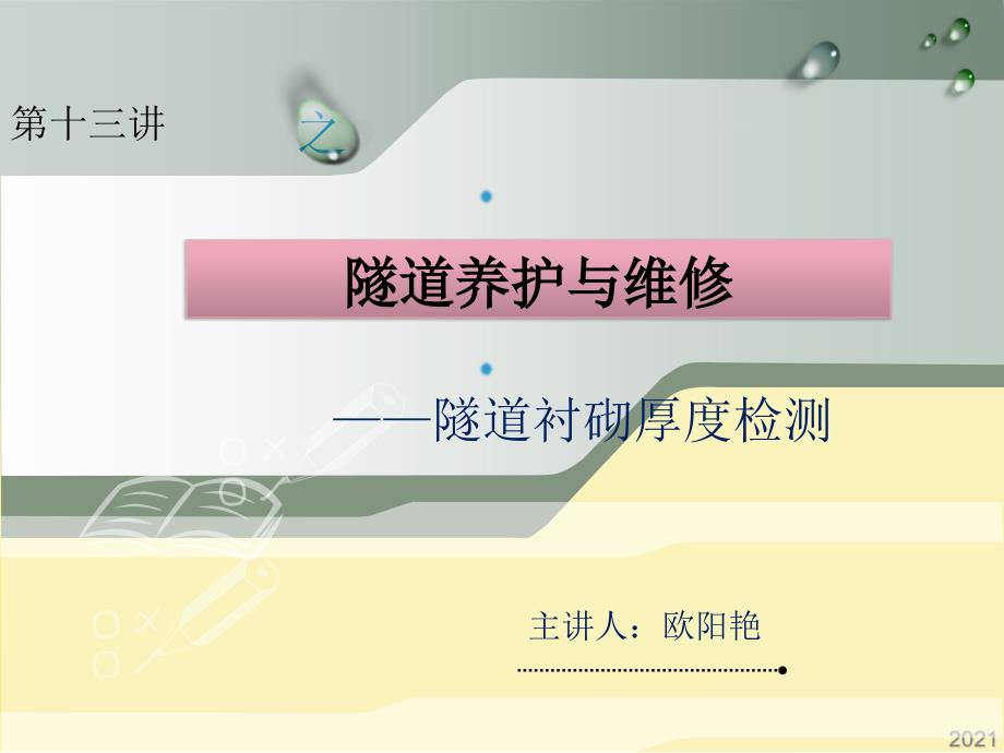 隧道衬砌厚度检测优秀文档_第1页