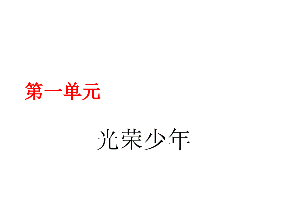 七年级光荣少年_第1页