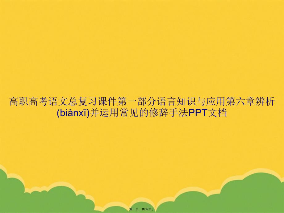 高职高考语文总复习第一部分语言知识与应用第六章辨析并运用常见的修辞手法PPT资料_第1页