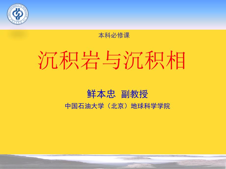 第章-障壁岛泻湖潮坪河口湾.ppt(与“沉积”相关共46张)_第1页