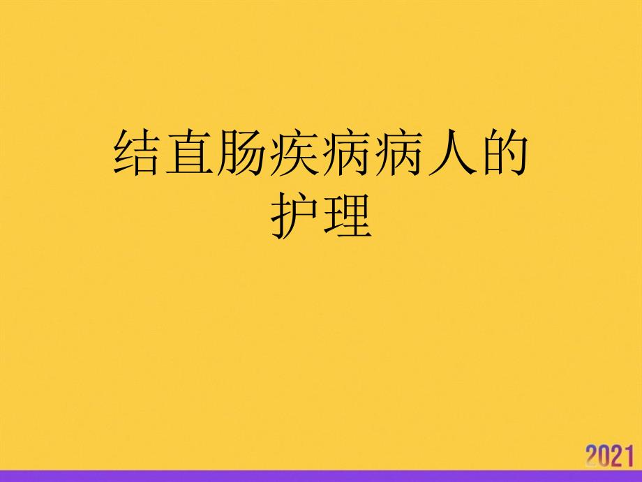 结直肠疾病病人的护理2021推选ppt_第1页