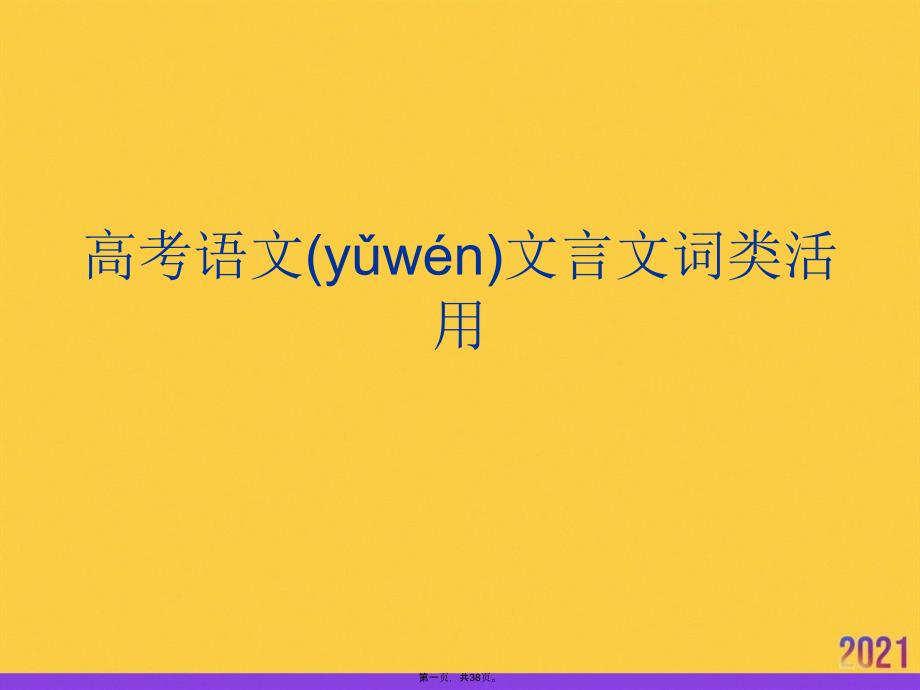 高考语文文言文词类活用实用全套PPT_第1页