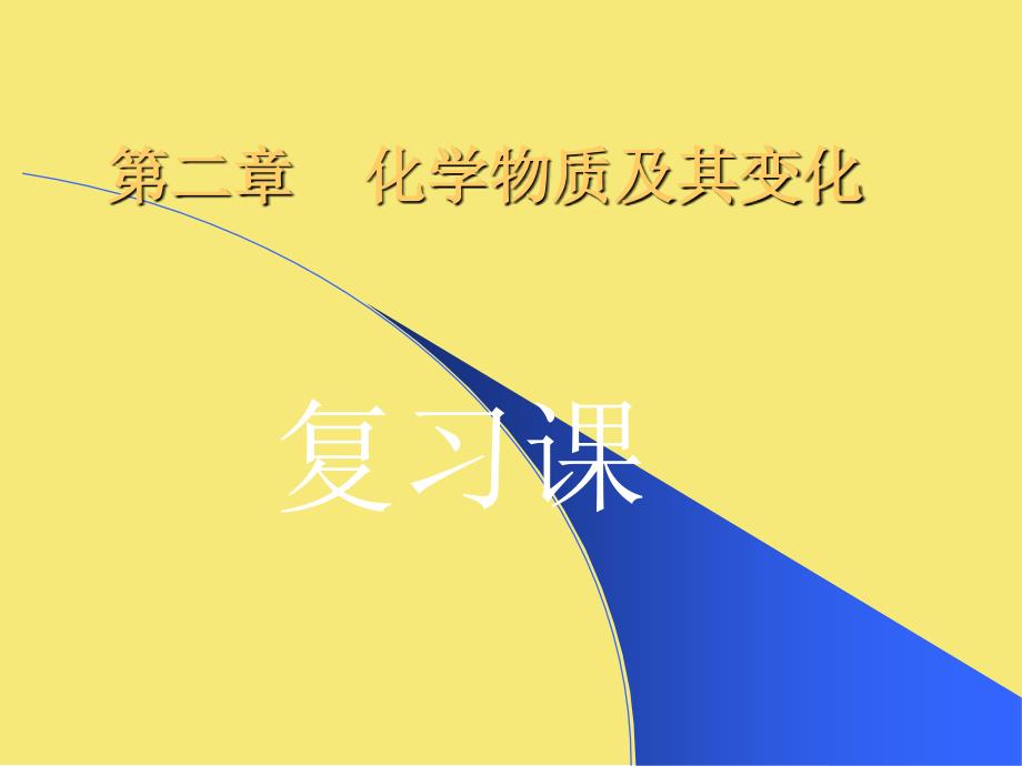 第二章----化学物质及其变化PPT优秀资料_第1页