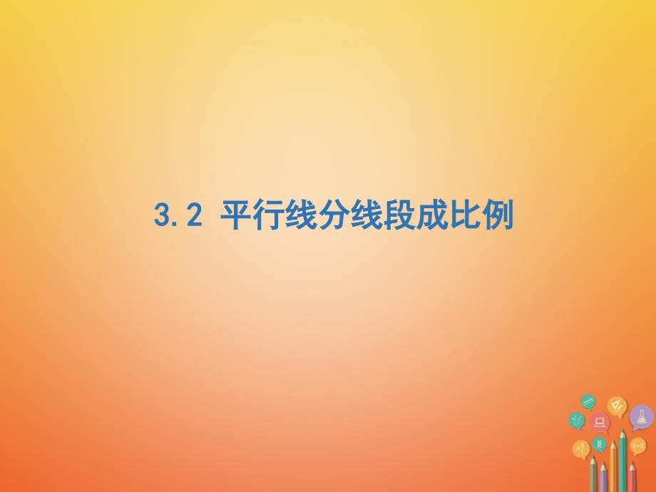 学年九年级数学上册第3章图形的相似32平行线分线段成比例课件新版湘教版_第1页