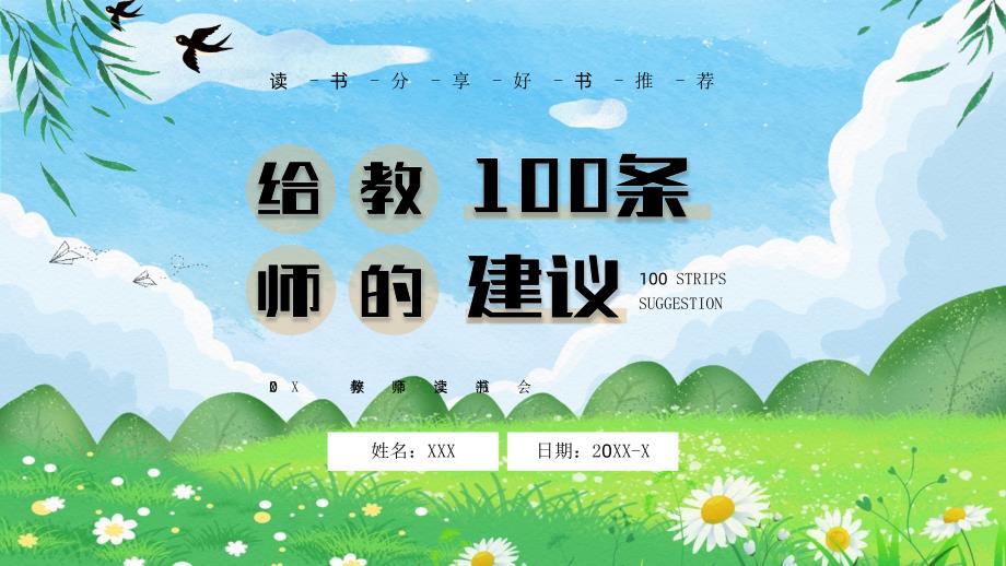 教师读《给教师的100条建议》读书分享会PPT课件（带内容）_第1页