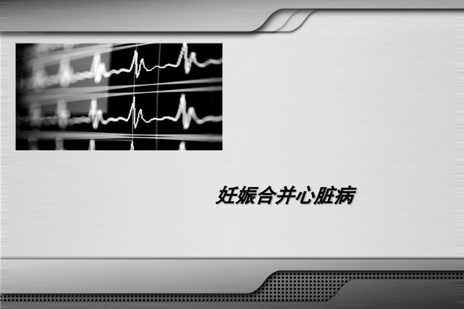 23妊娠合并心脏病医学PPT课件_第1页