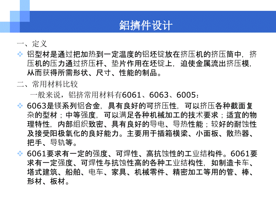 铝挤件设计工艺_第1页