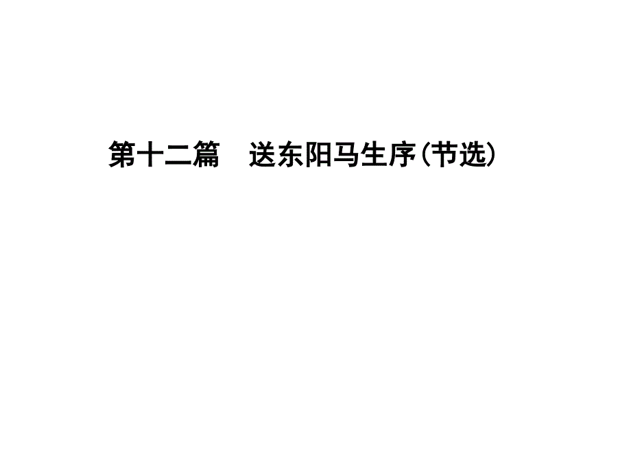 辽宁省2016中考语文重点篇目专题复习第十二篇《送东阳马生序(节选)》课件_第1页