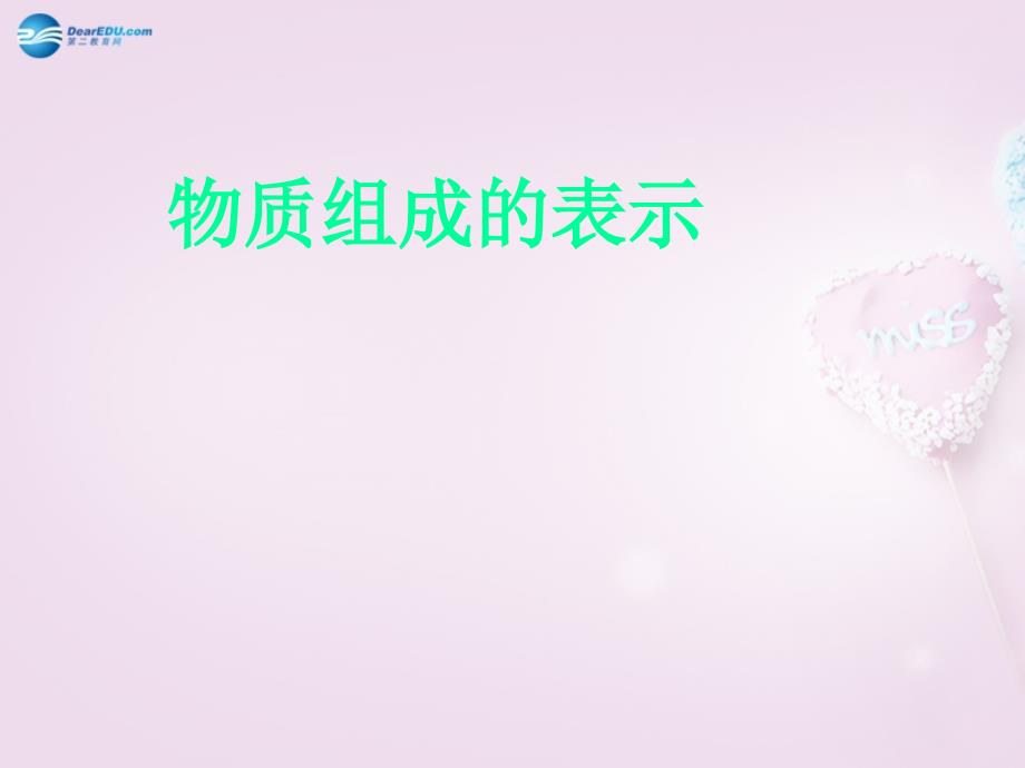 山东泰安新城实验中学九年级化学全册 42 物质组成的表示课件3 （新版）鲁教版_第1页