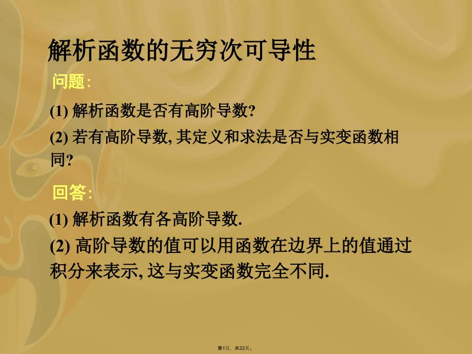 解析函数的无穷可微性(共22张PPT)_第1页