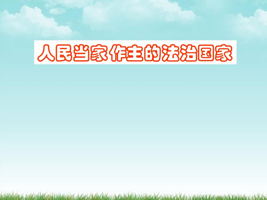 九年級政治 6.1人民當家做主的法治國家課件人教新課標版 - 副本_第1頁