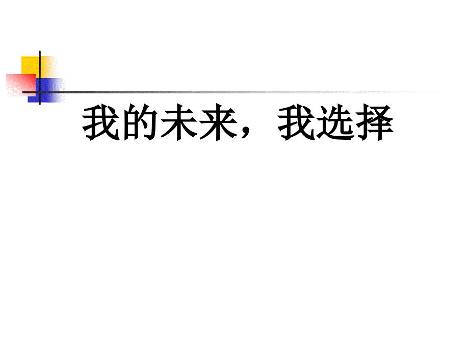 我的未来_我选择——前途理想教育主题班会_第1页