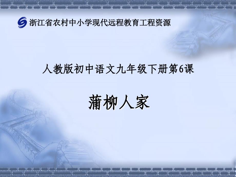 教版语文九年级下册第六课《蒲柳人家》(第二课时)课件_第1页