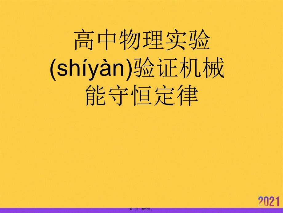 高中物理实验验证机械能守恒定律推选优秀ppt_第1页