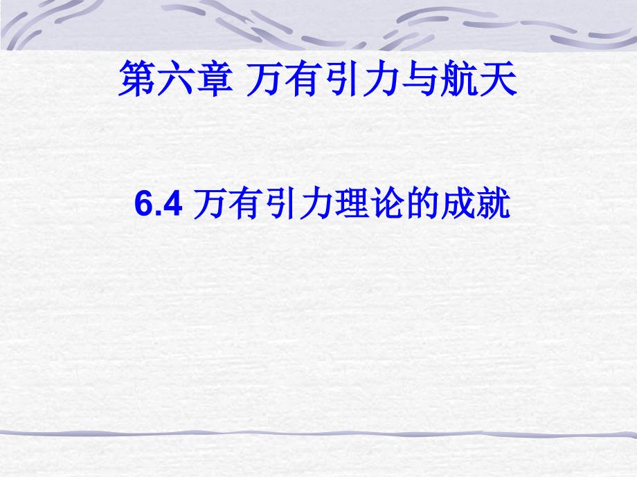 辽宁省沈阳市第二十一中学高中物理必修二课件：64《万有引力理论的成就》(共21张PPT)_第1页