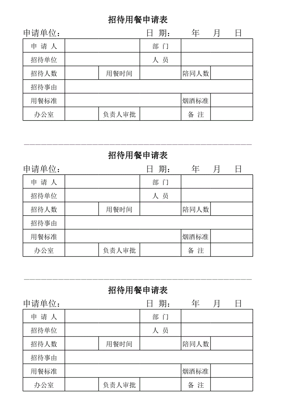 招待用餐申請表_第1頁