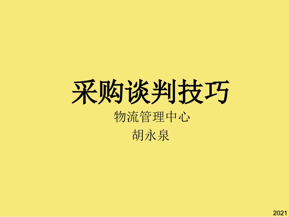 采购谈判技巧优秀文档_第1页