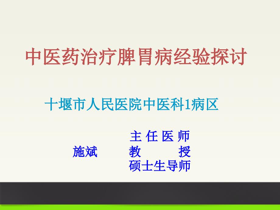 中医药治疗脾胃病经验探讨--医学课件_第1页