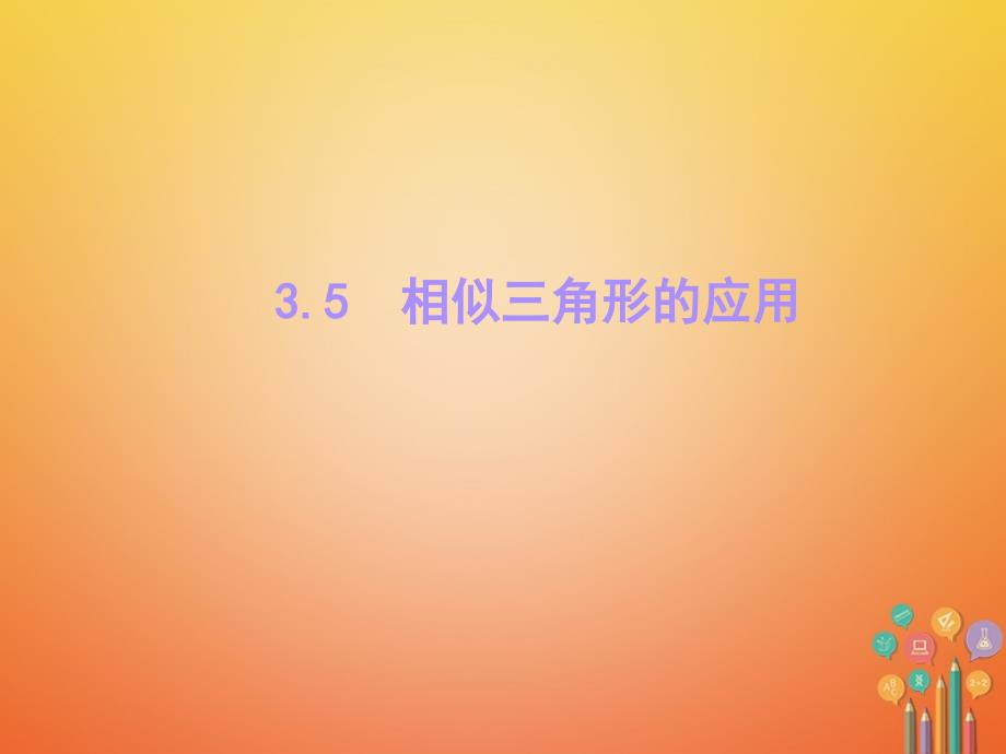 学年九年级数学上册第3章图形的相似35相似三角形的应用课件新版湘教版_第1页