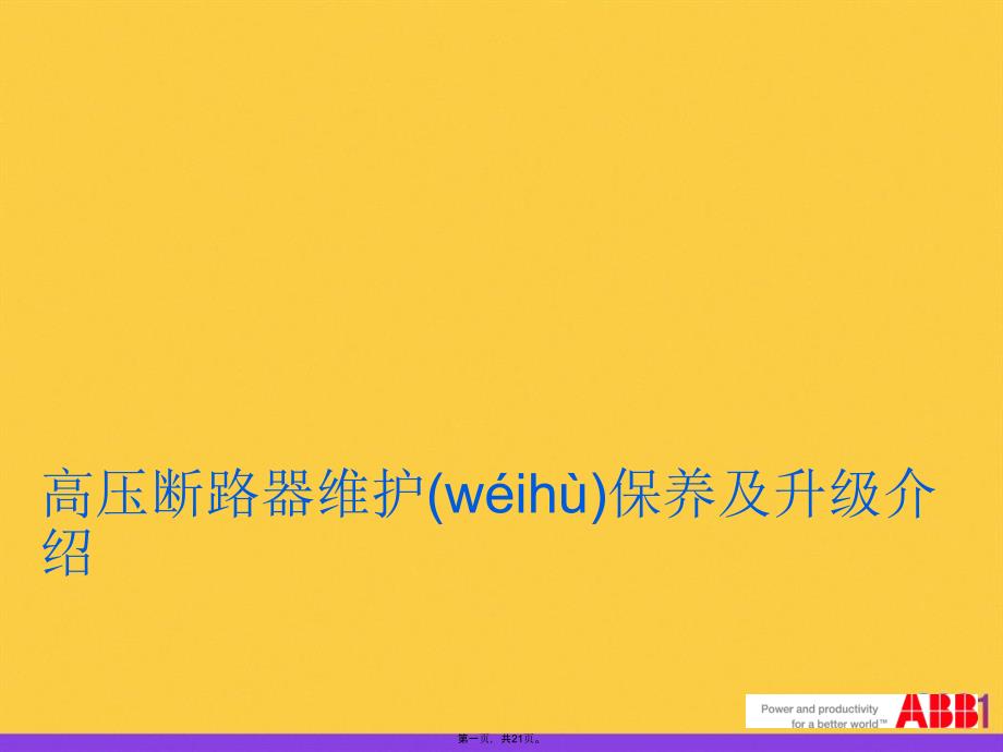 高压断路器维护保养及升级介绍优选ppt资料_第1页