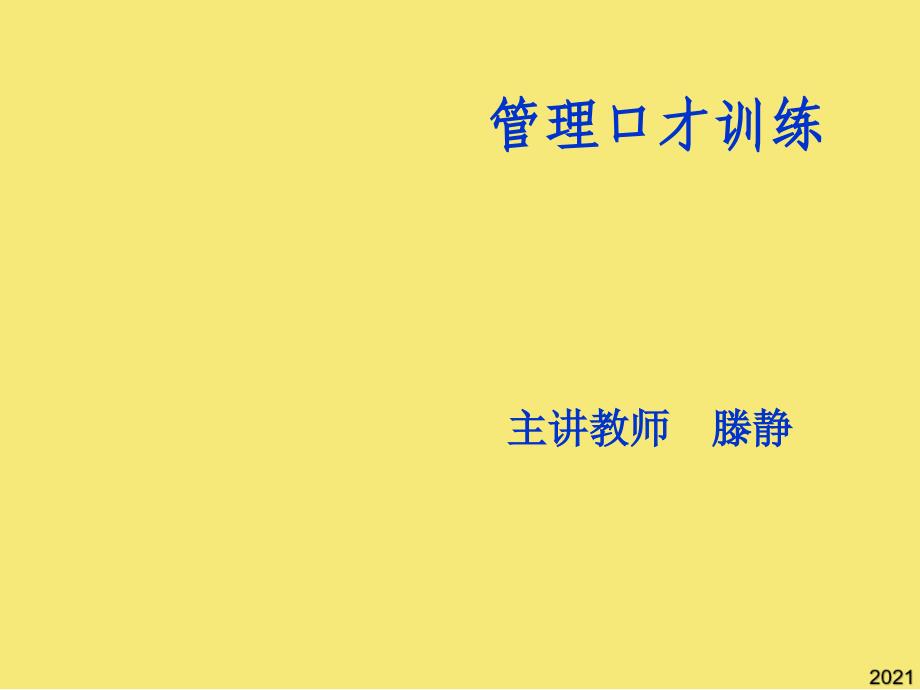 管理口才优秀文档_第1页