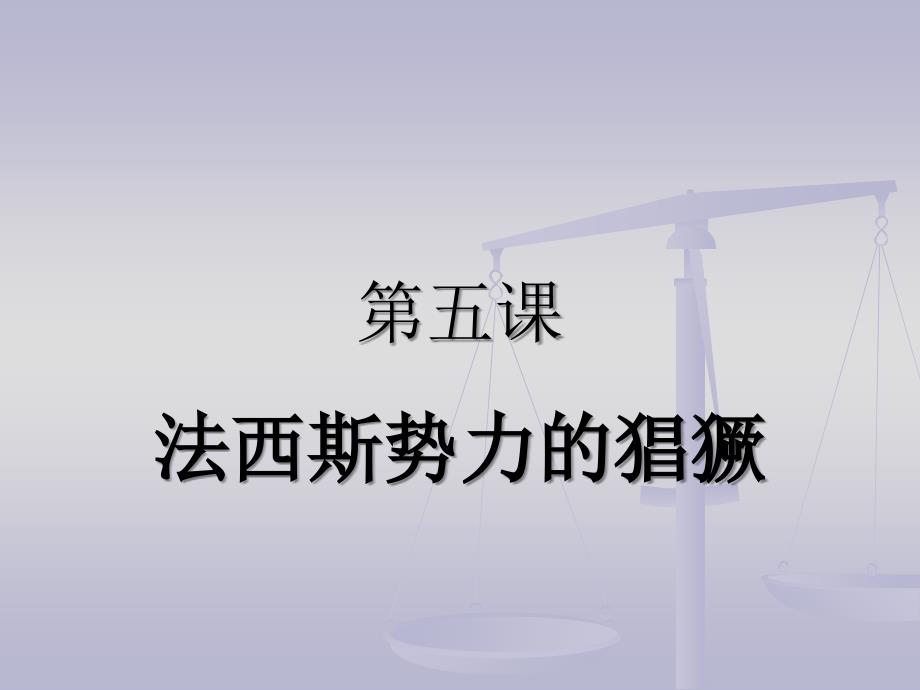 九年级下册人教版历史课件_________第五课_第1页