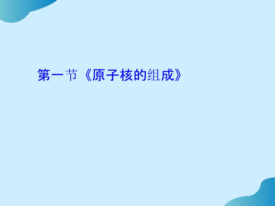 高中物理课件-第一节-------原子核的组成完整_第1页