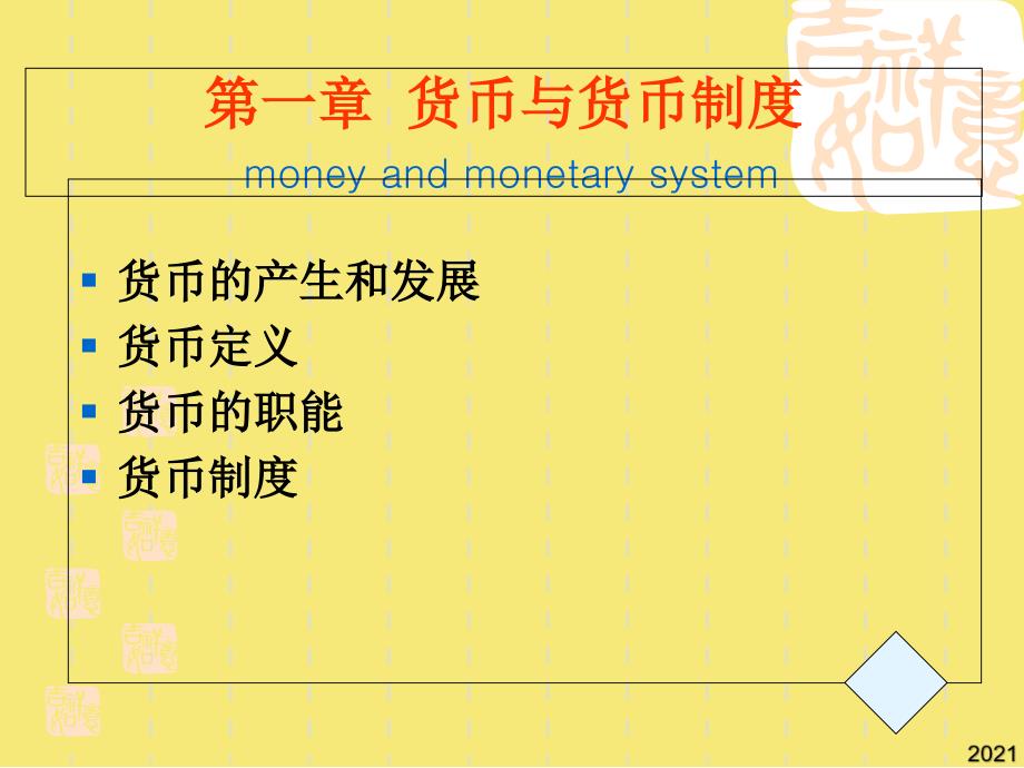 货币优秀文档_第1页