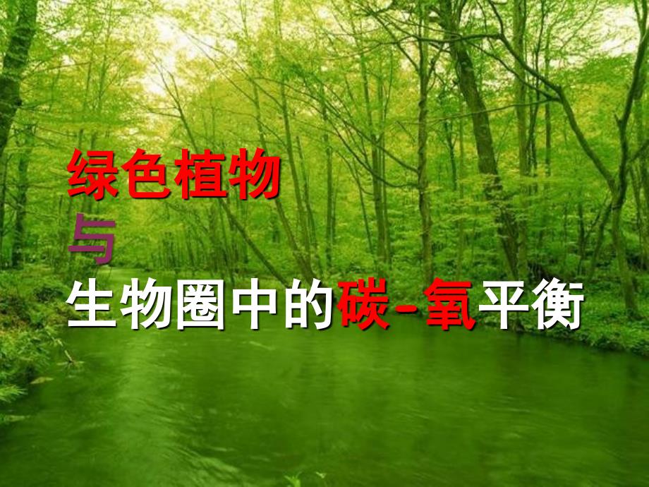 绿色植物与生物圈的碳氧循环2_第1页