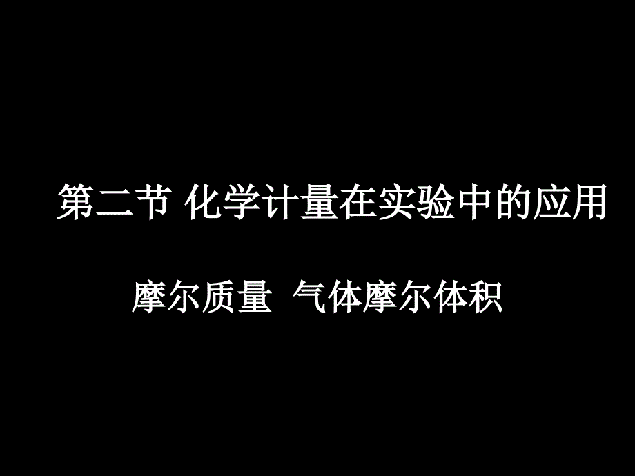 摩尔质量气体摩尔体积_第1页