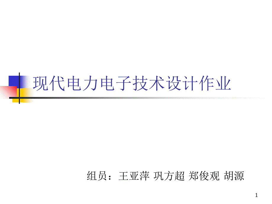 逆变器设计整流逆变_第1页