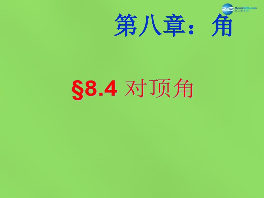 山东省泰安市东平县实验中学七年级数学下册 84 对顶角课件 （新版）青岛版_第1页