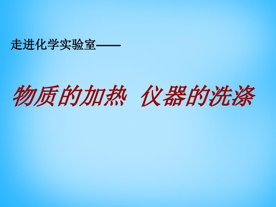 山东省高密市银鹰文昌中学八年级化学全册 13 走进化学实验室课件3 人教版五四制_第1页