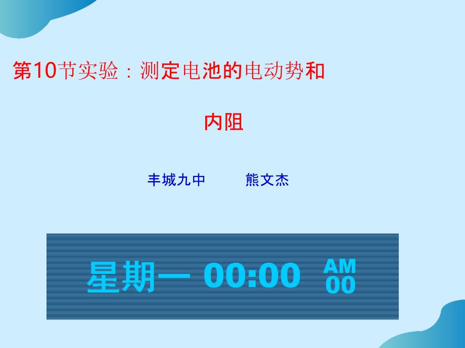 高中物理课件-2.10实验：测定电源电动势和内阻完整_第1页