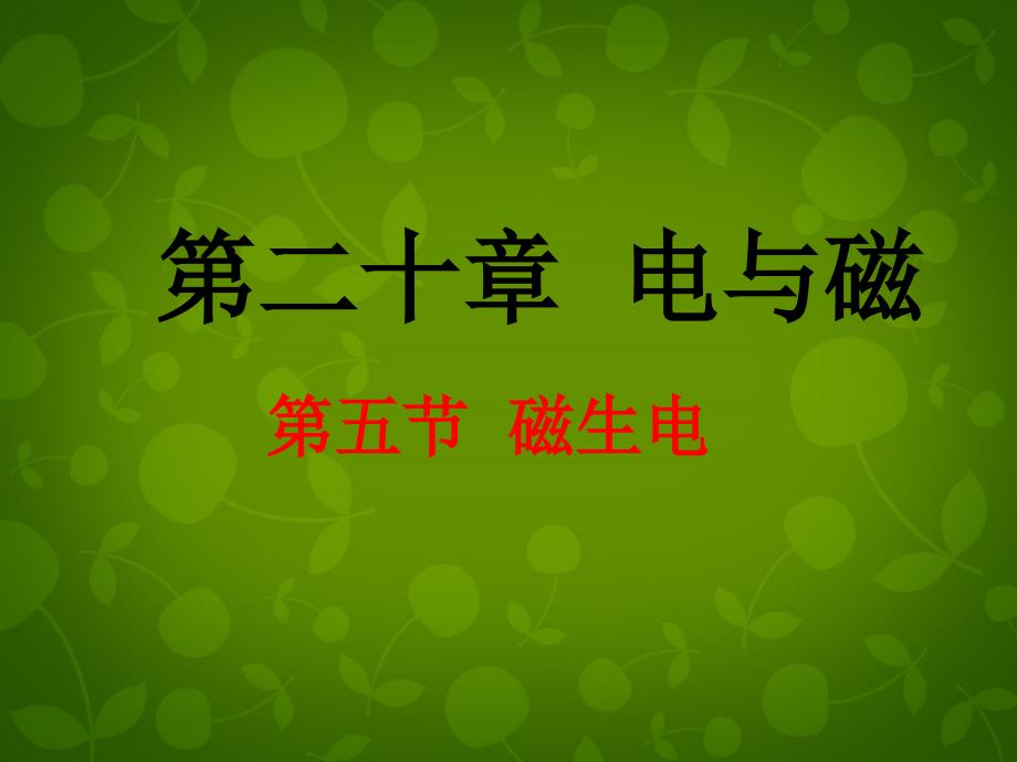 山东省高密市银鹰文昌中学九年级物理全册 205 磁生电课件1 （新版）新人教版_第1页