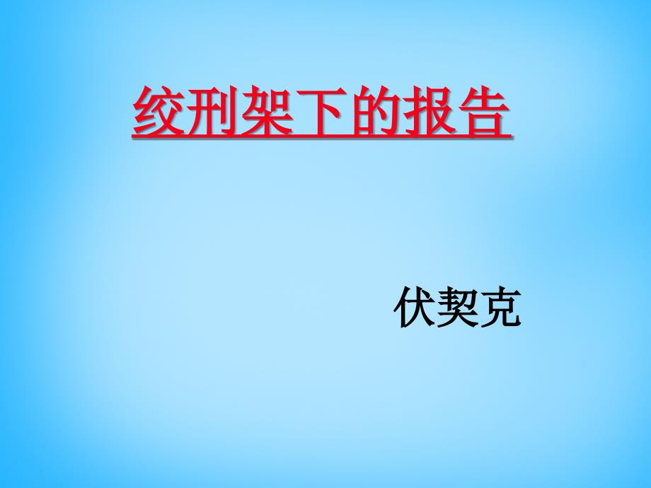 山东省临沂第二十七中学八年级语文下册 36 绞刑架下的报告课件4 北师大版_第1页