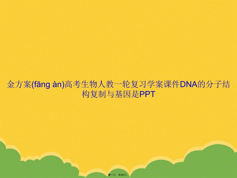 金方案高考生物人教一轮复习学案DNA的分子结构复制与基因是PPT资料_第1页