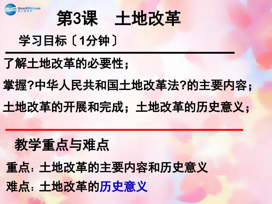 山东省泰安市新泰八年级历史下册 第3课土地改革课件 新人教版_第1页