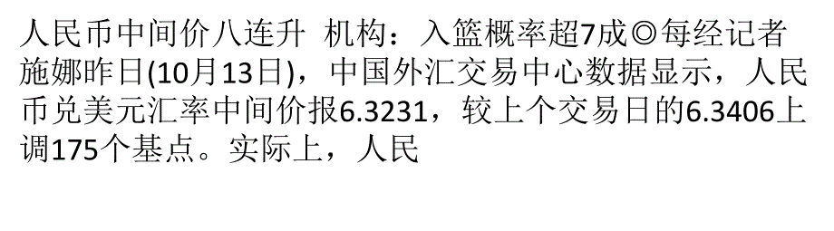 人民币中间价八连升机构：入篮概率超7成_第1页