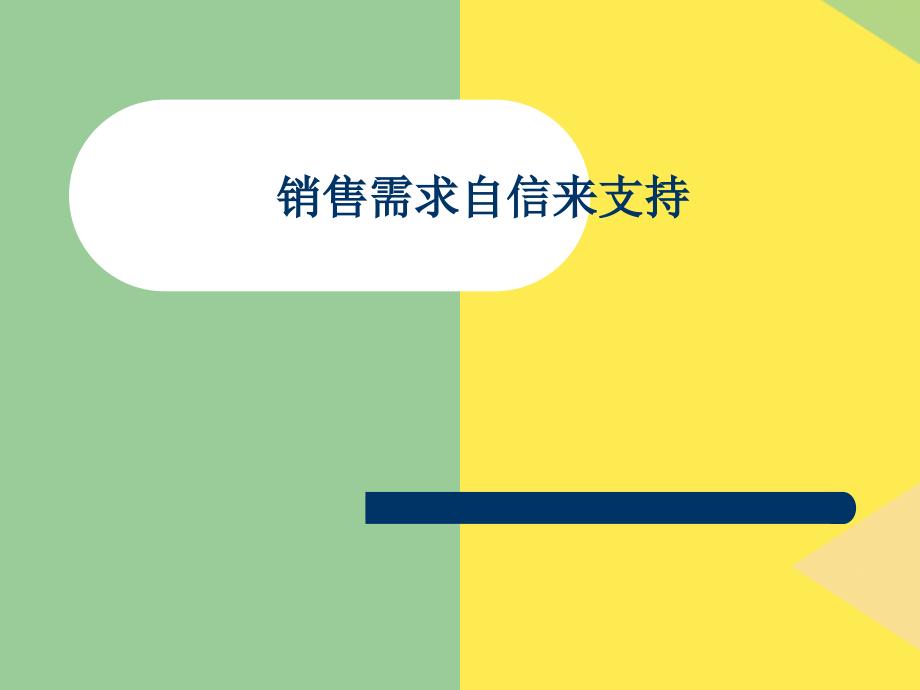 销售需要自信来支持2022优秀文档_第1页