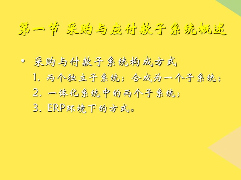 第七章采购管理与应付账款子系统2022优秀文档_第1页